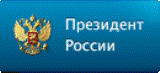 Сайт президента России