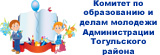 Комитет по образованию администрации Тогульского района